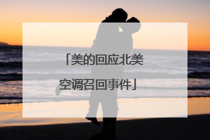 美的回应北美空调召回事件
