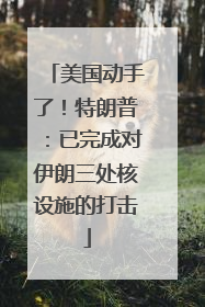 美国动手了！特朗普：已完成对伊朗三处核设施的打击