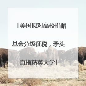 美国拟对高校捐赠基金分级征税，矛头直指精英大学
