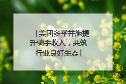 美团多举并施提升骑手收入，共筑行业良好生态