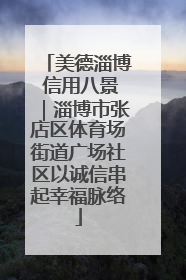 美德淄博 信用八景｜淄博市张店区体育场街道广场社区以诚信串起幸福脉络