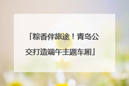 粽香伴旅途！青岛公交打造端午主题车厢