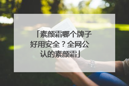 素颜霜哪个牌子好用安全？全网公认的素颜霜