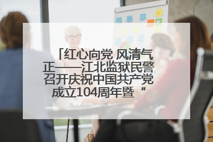 红心向党 风清气正——江北监狱民警召开庆祝中国共产党成立104周年暨“七一”表彰大会
