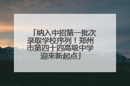 纳入中招第一批次录取学校序列!郑州市第四十四高级中学迎来新起点