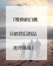 维他奶白桃豆奶背后的品类升级战