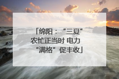 绵阳：“三夏”农忙正当时 电力“满格”促丰收