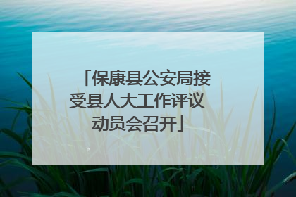 保康县公安局接受县人大工作评议动员会召开