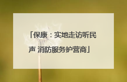 保康：实地走访听民声 消防服务护营商