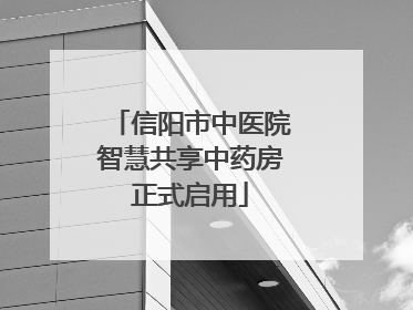 信阳市中医院智慧共享中药房正式启用