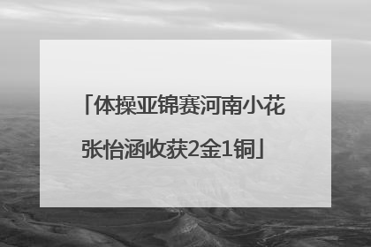 体操亚锦赛河南小花张怡涵收获2金1铜
