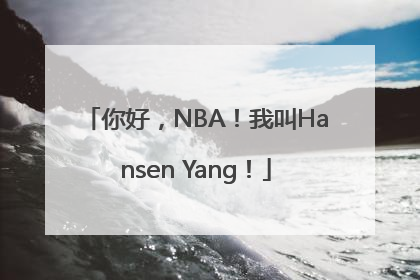 你好，NBA！我叫Hansen Yang！