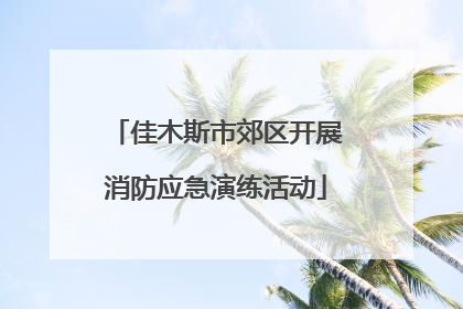 佳木斯市郊区开展消防应急演练活动