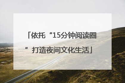 依托“15分钟阅读圈”打造夜间文化生活