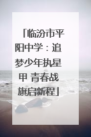 临汾市平阳中学：追梦少年执星甲 青春战旗启新程