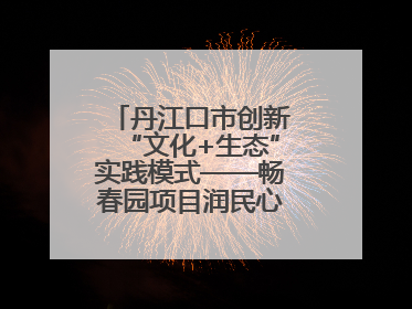 丹江口市创新“文化+生态”实践模式——畅春园项目润民心护碧水显成效