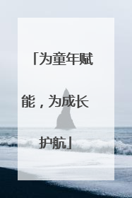 为童年赋能，为成长护航