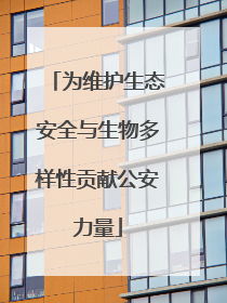 为维护生态安全与生物多样性贡献公安力量