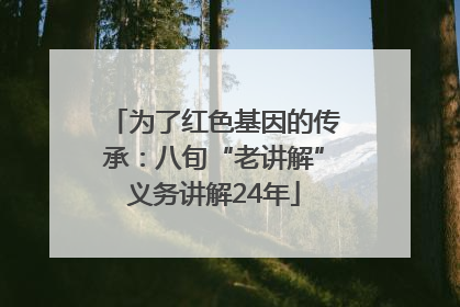 为了红色基因的传承：八旬“老讲解”义务讲解24年