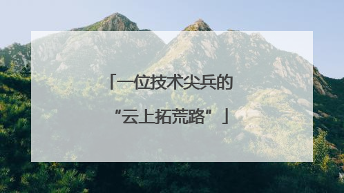 一位技术尖兵的“云上拓荒路”