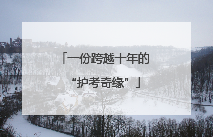 一份跨越十年的“护考奇缘”