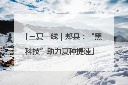 三夏一线｜郏县：“黑科技”助力夏种提速