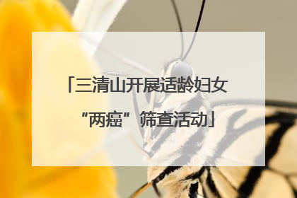 三清山开展适龄妇女“两癌”筛查活动