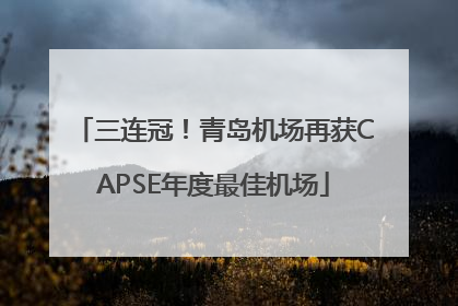 三连冠!青岛机场再获CAPSE年度最佳机场