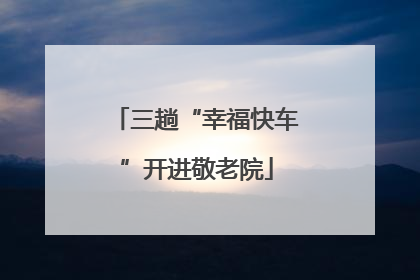 三趟“幸福快车”开进敬老院