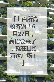 上百所高校齐聚！6月27日，高招会来了，就在日照万达广场！