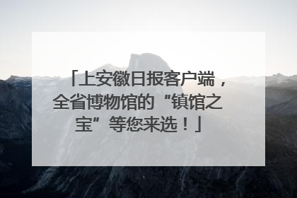 上安徽日报客户端，全省博物馆的“镇馆之宝”等您来选！