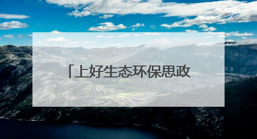 上好生态环保思政课 播下守水护绿新种子——房县“文明河流”宣教活动走进八一希望小学