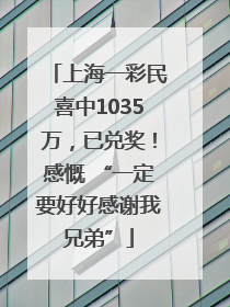 上海一彩民喜中1035万，已兑奖！感慨 “一定要好好感谢我兄弟”