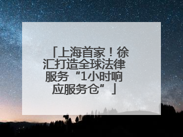 上海首家！徐汇打造全球法律服务“1小时响应服务仓”