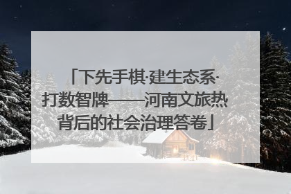 下先手棋·建生态系·打数智牌——河南文旅热背后的社会治理答卷