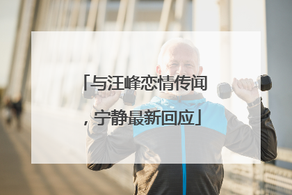 与汪峰恋情传闻，宁静最新回应