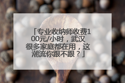 专业收纳师收费100元/小时，武汉很多家庭都在用，这潮流你跟不跟？