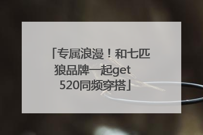 专属浪漫！和七匹狼品牌一起get 520同频穿搭