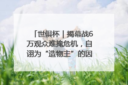 世俱杯｜揭幕战6万观众难掩危机，自诩为“造物主”的因凡蒂诺野心过剩