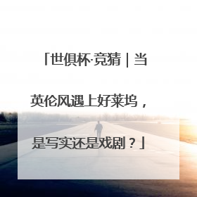 世俱杯·竞猜｜当英伦风遇上好莱坞，是写实还是戏剧？