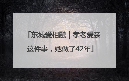 东城爱相融｜孝老爱亲这件事，她做了42年