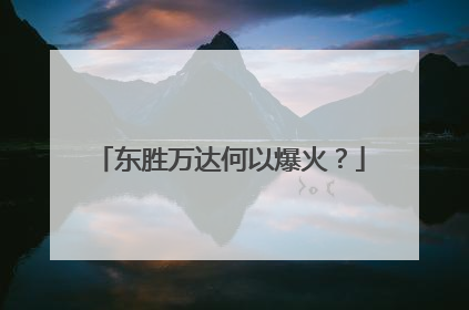 东胜万达何以爆火？