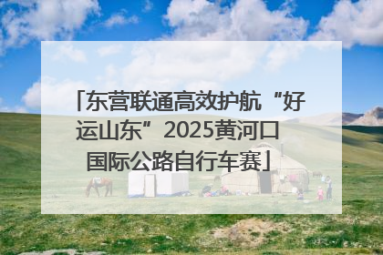 东营联通高效护航“好运山东”2025黄河口国际公路自行车赛