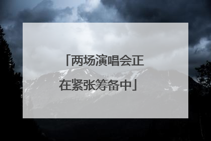 两场演唱会正在紧张筹备中