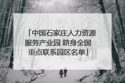 中国石家庄人力资源服务产业园 跻身全国重点联系园区名单