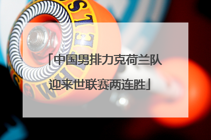 中国男排力克荷兰队 迎来世联赛两连胜