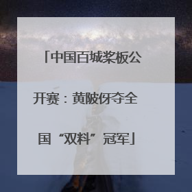 中国百城桨板公开赛：黄陂伢夺全国“双料”冠军
