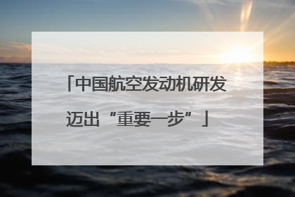 中国航空发动机研发迈出“重要一步”