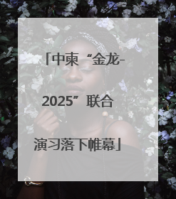中柬“金龙-2025”联合演习落下帷幕