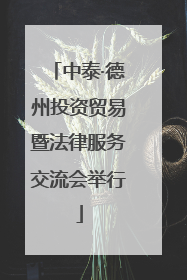 中泰·德州投资贸易暨法律服务交流会举行